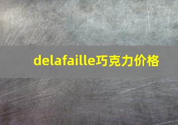 delafaille巧克力价格