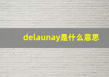 delaunay是什么意思