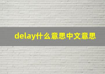 delay什么意思中文意思