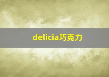 delicia巧克力