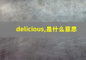 delicious,是什么意思