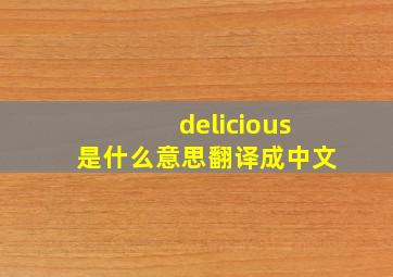 delicious是什么意思翻译成中文