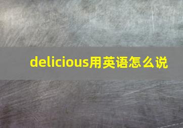 delicious用英语怎么说