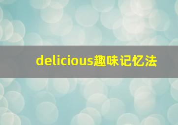 delicious趣味记忆法