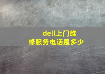 dell上门维修服务电话是多少