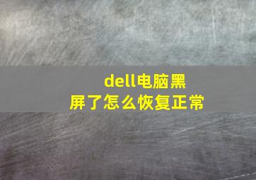 dell电脑黑屏了怎么恢复正常