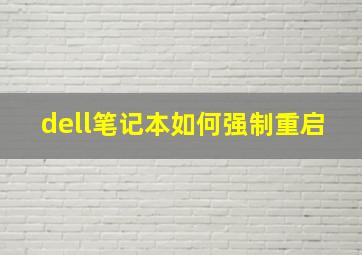 dell笔记本如何强制重启