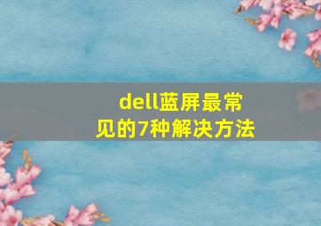 dell蓝屏最常见的7种解决方法