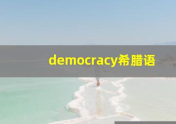 democracy希腊语