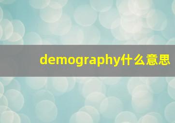 demography什么意思