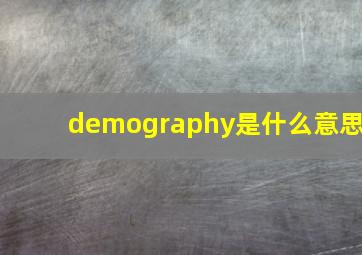 demography是什么意思