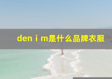 denⅰm是什么品牌衣服