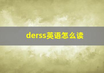 derss英语怎么读