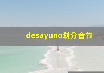 desayuno划分音节