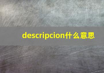 descripcion什么意思