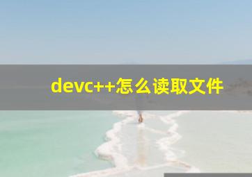 devc++怎么读取文件