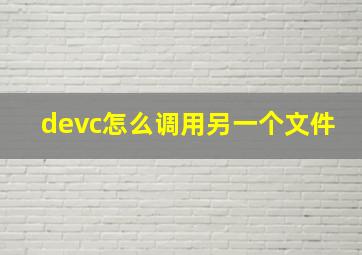 devc怎么调用另一个文件