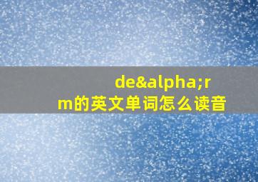 deαrm的英文单词怎么读音