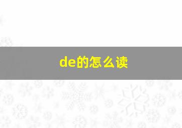 de的怎么读