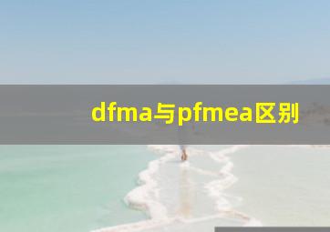 dfma与pfmea区别