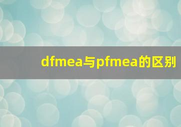 dfmea与pfmea的区别