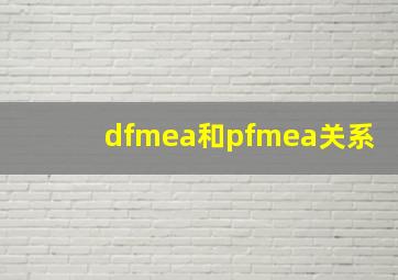 dfmea和pfmea关系