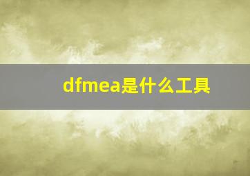 dfmea是什么工具