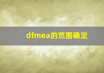 dfmea的范围确定