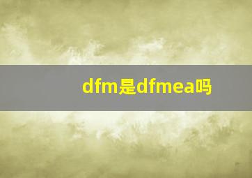 dfm是dfmea吗