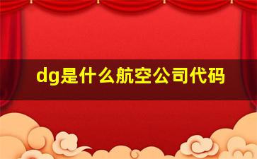 dg是什么航空公司代码