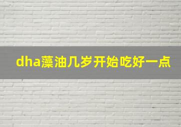 dha藻油几岁开始吃好一点