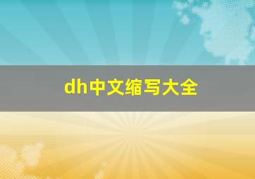 dh中文缩写大全