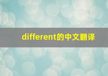 different的中文翻译