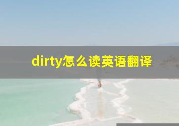 dirty怎么读英语翻译