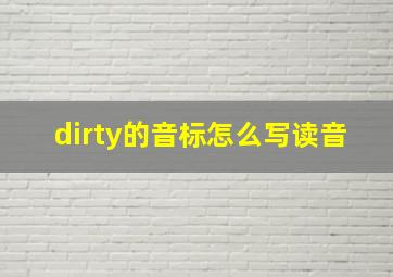 dirty的音标怎么写读音