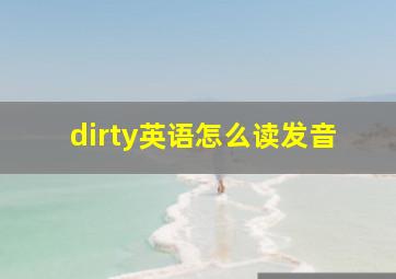 dirty英语怎么读发音