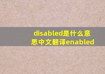 disabled是什么意思中文翻译enabled