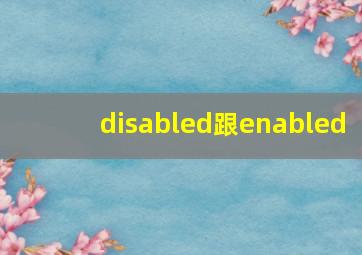 disabled跟enabled