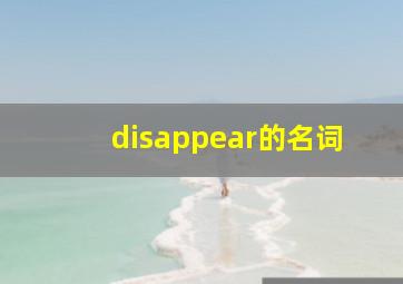 disappear的名词