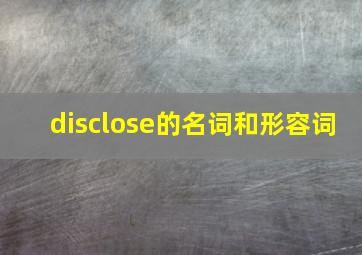 disclose的名词和形容词