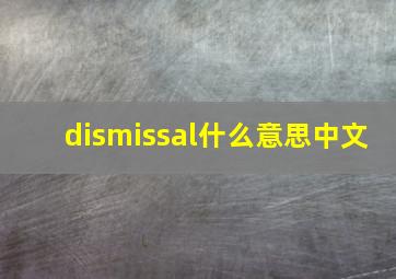 dismissal什么意思中文