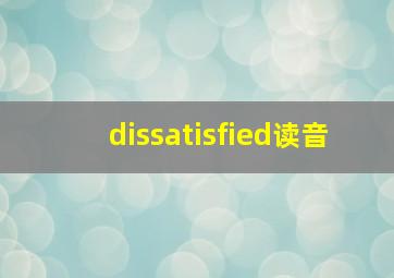 dissatisfied读音