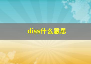 diss什么意思