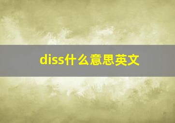 diss什么意思英文