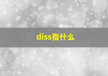 diss指什么