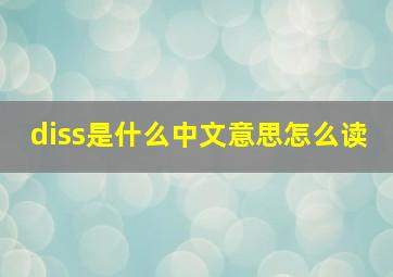 diss是什么中文意思怎么读