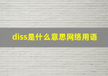 diss是什么意思网络用语