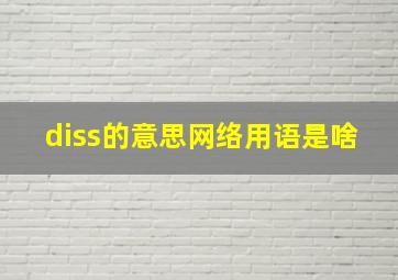 diss的意思网络用语是啥