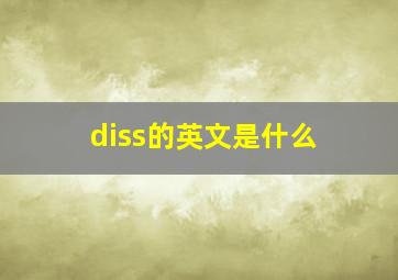 diss的英文是什么