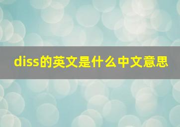 diss的英文是什么中文意思